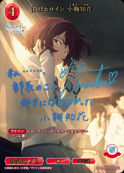 負けヒロイン 小鞠知花(BB-MKH-074SC) | SC | ドラゴンスター | ビル