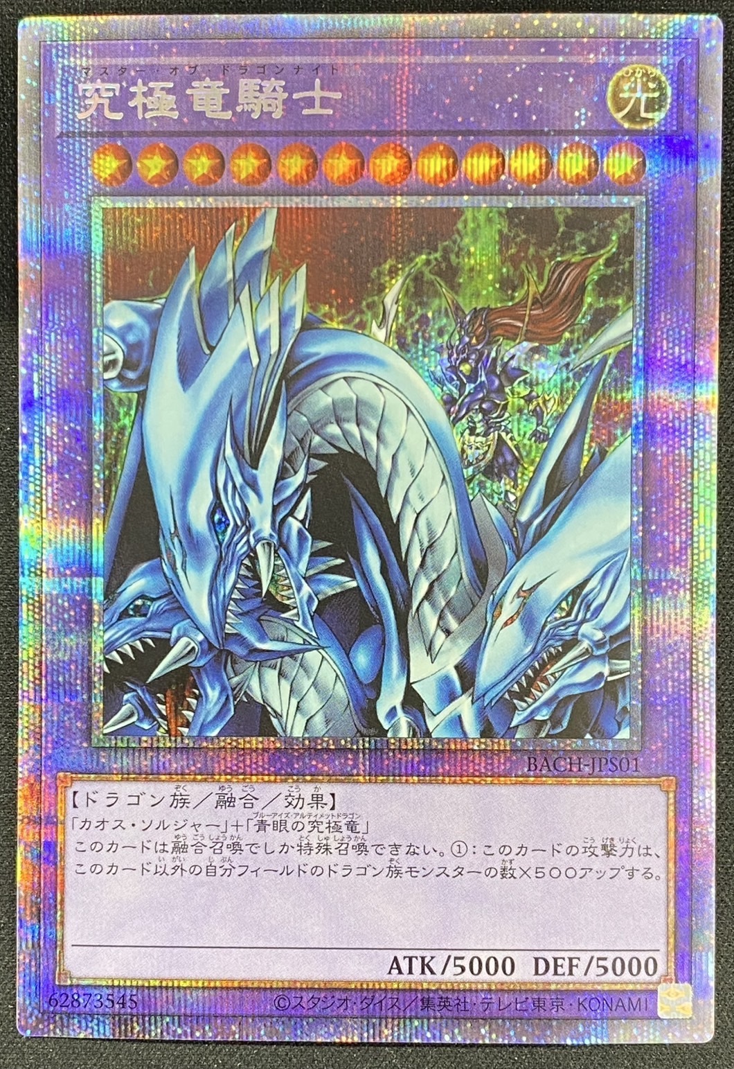 究極竜騎士(プリズマティックシク) | 未登録 | ドラゴンスター | 遊戯王