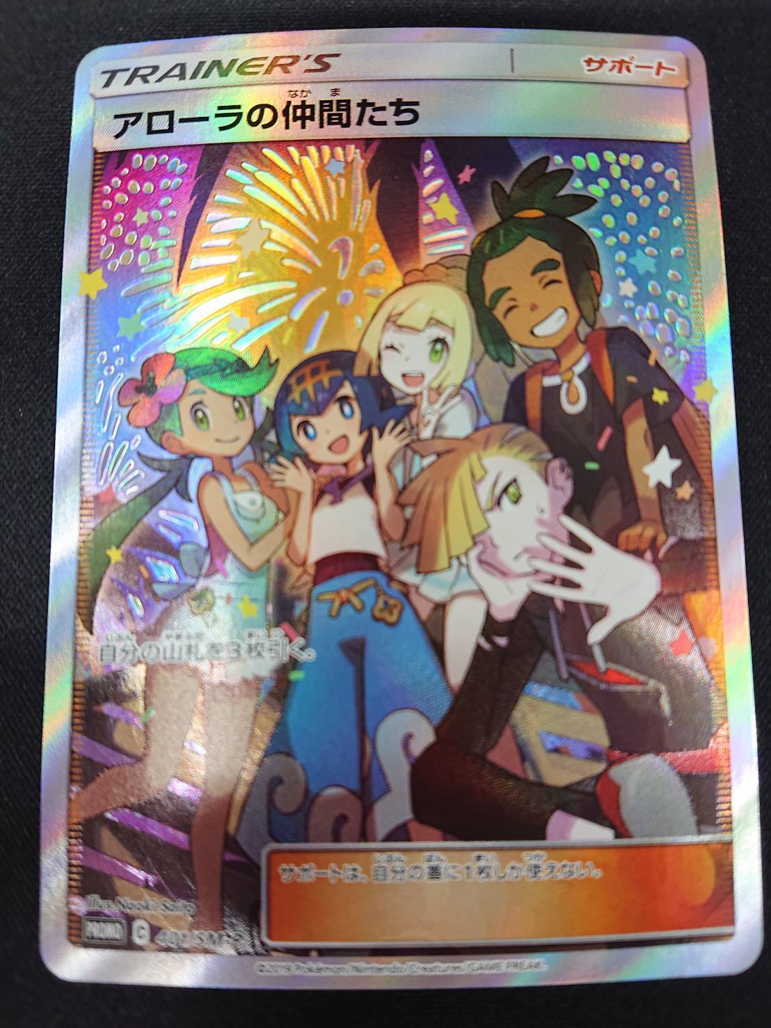 アローラの仲間たち(401/SM-P)[SR仕様] | 未登録 | ドラゴンスター