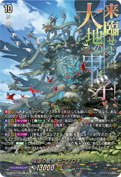 降誕の龍樹 ゼフィロギィラ(DZ-BT07/SEC06) | SEC | ドラゴンスター