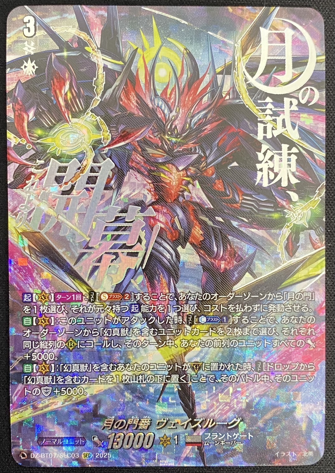 月の門番 ヴェイズルーグ(SEC)(DZ-BT07/SEC03) | SEC | ドラゴンスター