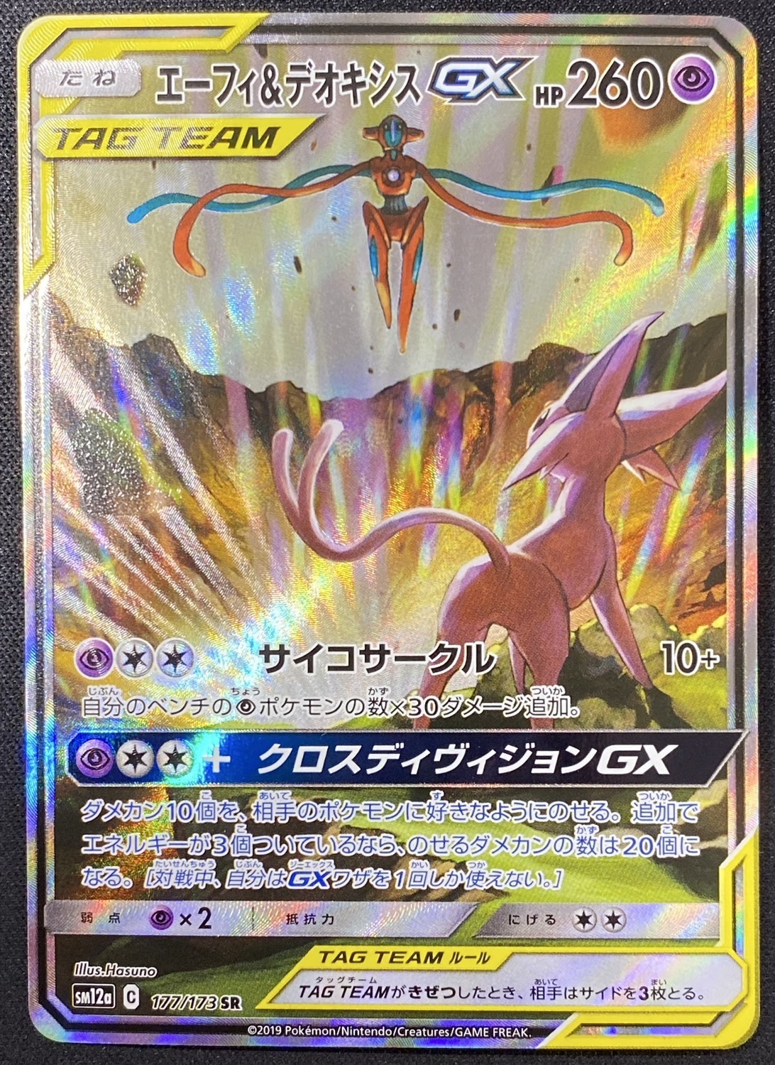 エーフィ&デオキシスGX(177/173 SR)[SA] | 未登録 | ドラゴンスター