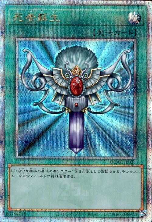 死者蘇生(25thレア/イラスト違い) | クォーターセンチュリー