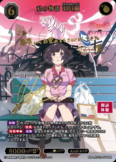 私の物語 羽川翼(BB-MGS2-017BR) | BR | ドラゴンスター | ビルディバイド