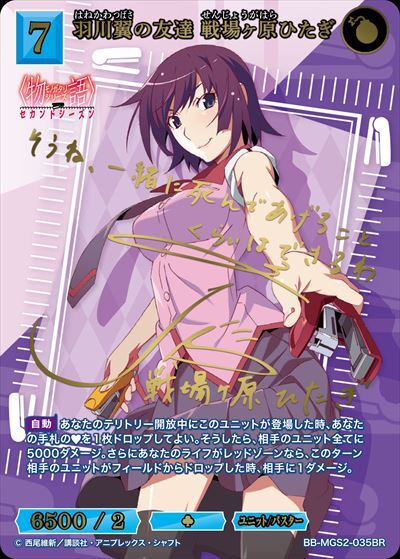 羽川翼の友達 戦場ヶ原ひたぎ(BB-MGS2-035BR) | BR | ドラゴンスター