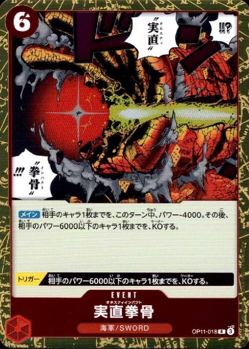 実直拳骨(OP11-018) | R | ドラゴンスター | ONE PIECEカードゲーム