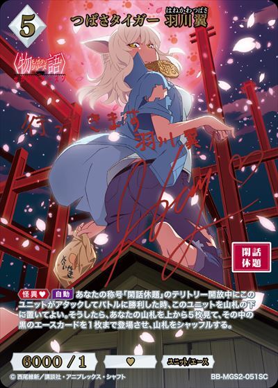 つばさタイガー 羽川翼(BB-MGS2-051SC) | SC | ドラゴンスター | ビル