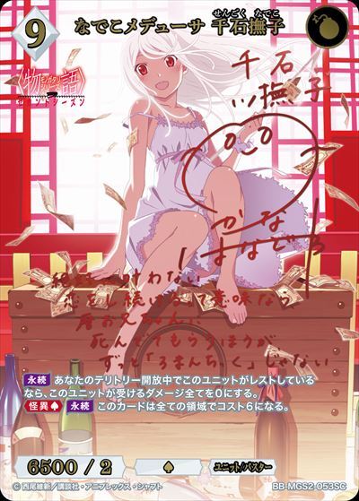 なでこメデューサ 千石撫子(BB-MGS2-053SC) | SC | ドラゴンスター