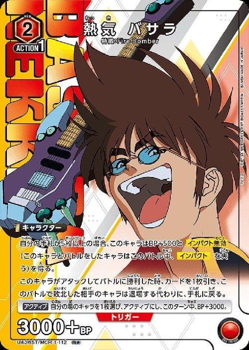 熱気 バサラ(UA36ST/MCR-1-112) | R☆ | ドラゴンスター | ユニオン