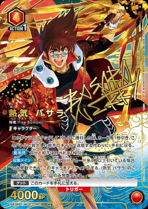 熱気 バサラ(UA36BT/MCR-1-082) | SR | ドラゴンスター | ユニオンアリーナ