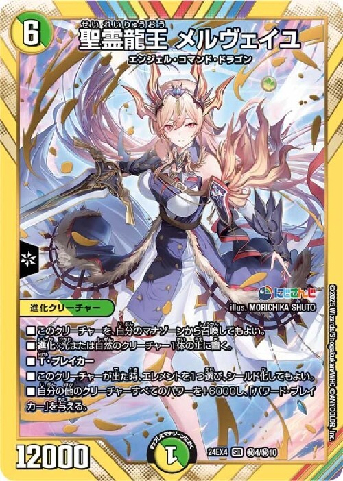 にじさんじ]聖霊龍王 メルヴェイユ(秘4/秘10) | SR | ドラゴンスター