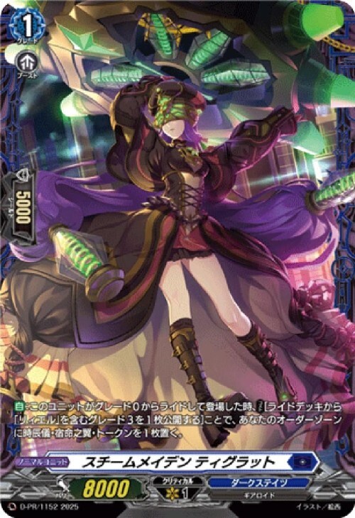 スチームメイデン ティグラット(PR)(D-PR/1152) | プロモ | ドラゴン