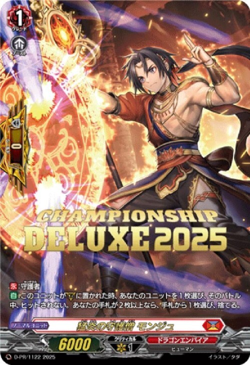 猛炎の守護僧 モンジュ(PR)(D-PR/1122) | プロモ | ドラゴンスター