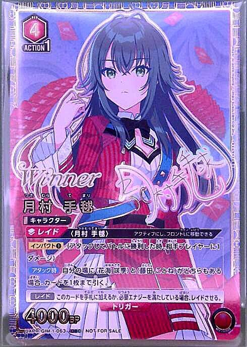 月村 手毬(OBC/WINNER)(UAPR/GIM-1-063) | OBC | ドラゴンスター