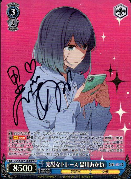 完璧なトレース 黒川あかね(SP/サイン)(OSK/S107-068SP) | SP