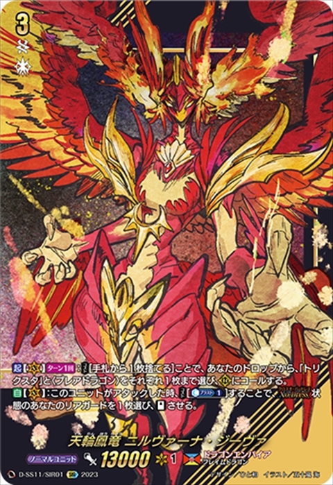 天輪鳳竜 ニルヴァーナ・ジーヴァ(D-SS11/SIR01) | SIR | ドラゴン