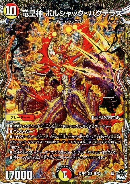 竜皇神 ボルシャック・バクテラス(2B/22) | OR | ドラゴンスター