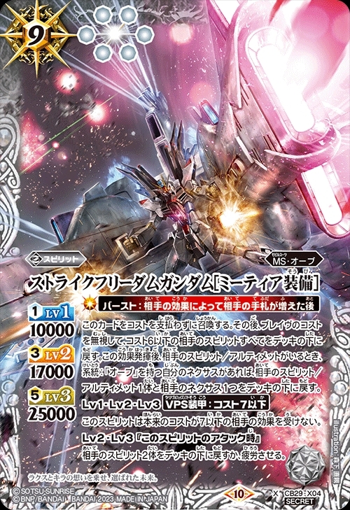 ストライクフリーダムガンダム[ミーティア装備](CB29-X04) | X/SECRET
