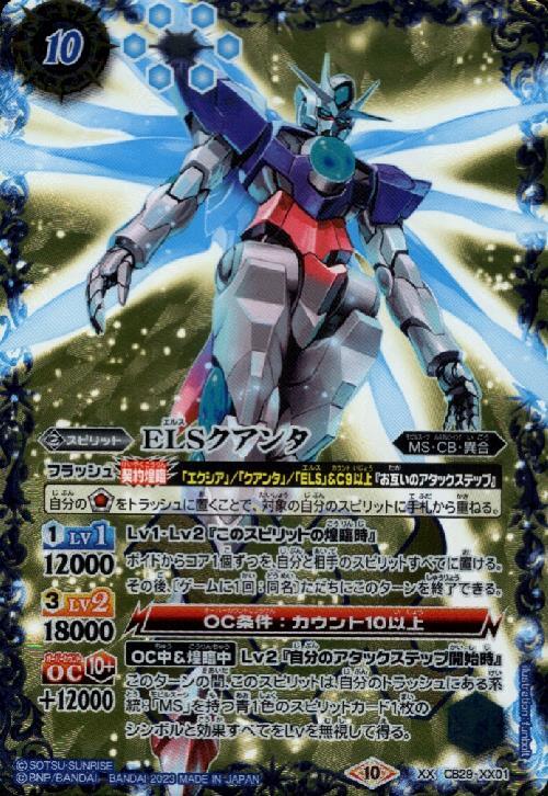 ELSクアンタ(CB29-XX01) | XX | ドラゴンスター | バトルスピリッツ
