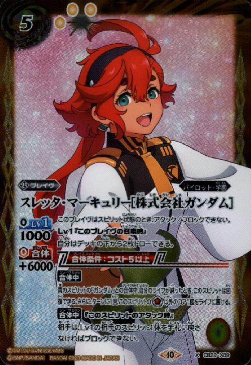 スレッタ・マーキュリー[株式会社ガンダム](CB29-X09) | X | ドラゴン