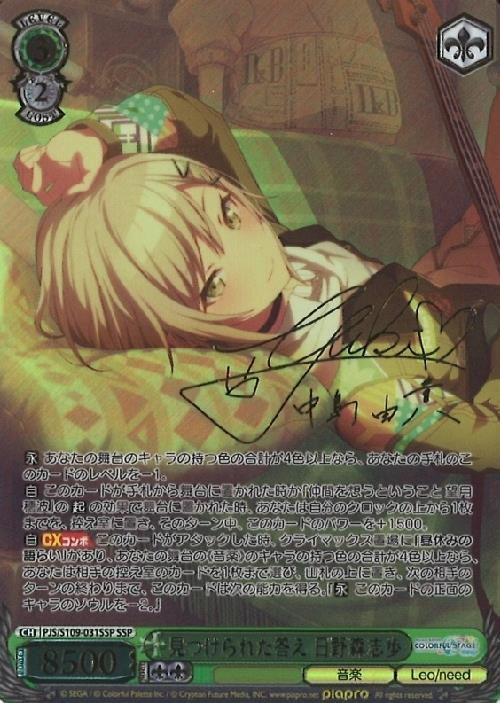 見つけられた答え 日野森志歩(SSP/サイン)(PJS/S109-031SSP) | SSP