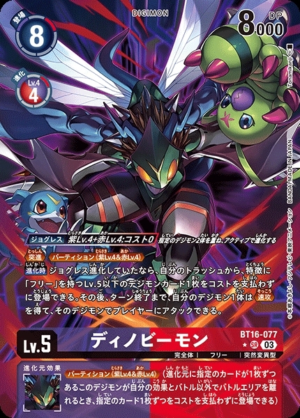 ディノビーモン(☆SR/パラレル)(BT16-077) | SR/パラレル | ドラゴン