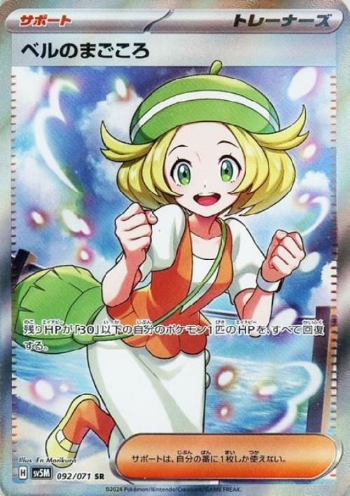 ベルのまごころ(092/071 SR) | SR | ドラゴンスター | ポケモンカード