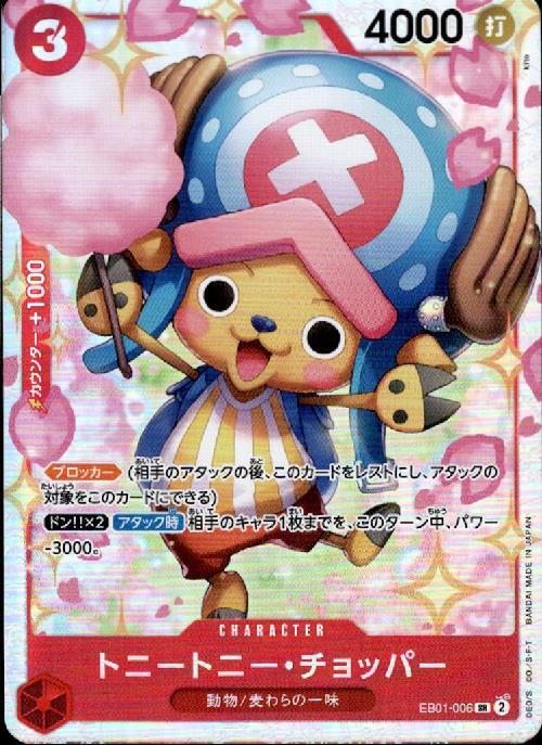 トニートニー・チョッパー(EB01-006) | SR | ドラゴンスター | ONE