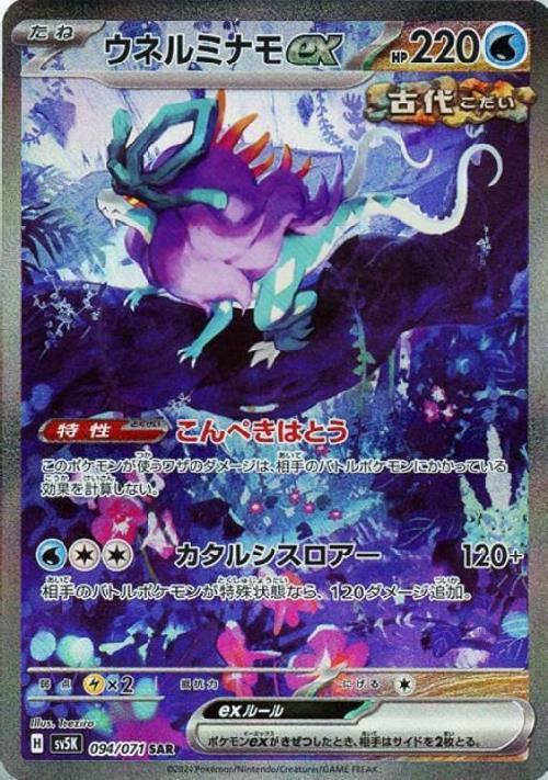 ウネルミナモex(094/071 SAR) | SAR | ドラゴンスター | ポケモンカード