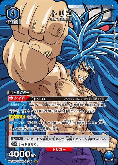トリコ(UA17BT/TRK-1-054) | SR | ドラゴンスター | ユニオンアリーナ