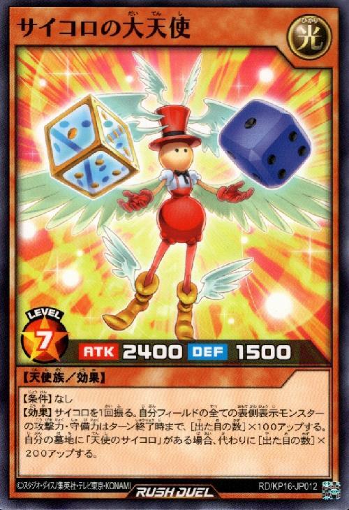 サイコロの大天使(N)(RD/KP16-JP012) | ノーマル | ドラゴンスター