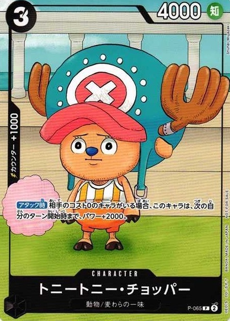 トニートニー・チョッパー(P-065) | P | ドラゴンスター | ONE PIECE