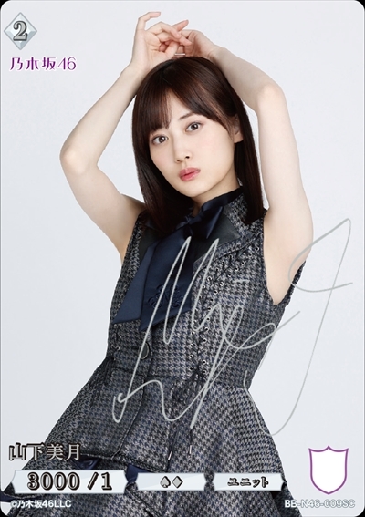 山下美月(BB-N46-009SC) | SC | ドラゴンスター | ビルディバイド