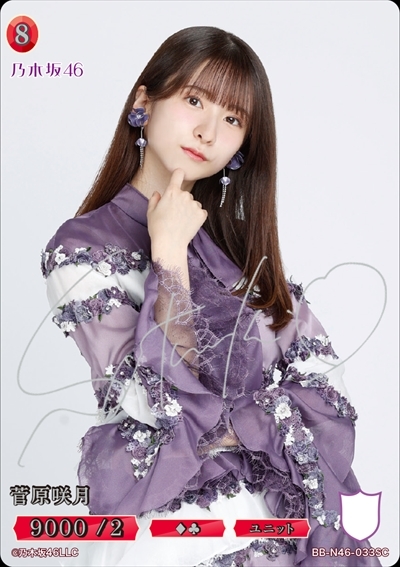 菅原咲月(BB-N46-033SC) | SC | ドラゴンスター | ビルディバイド