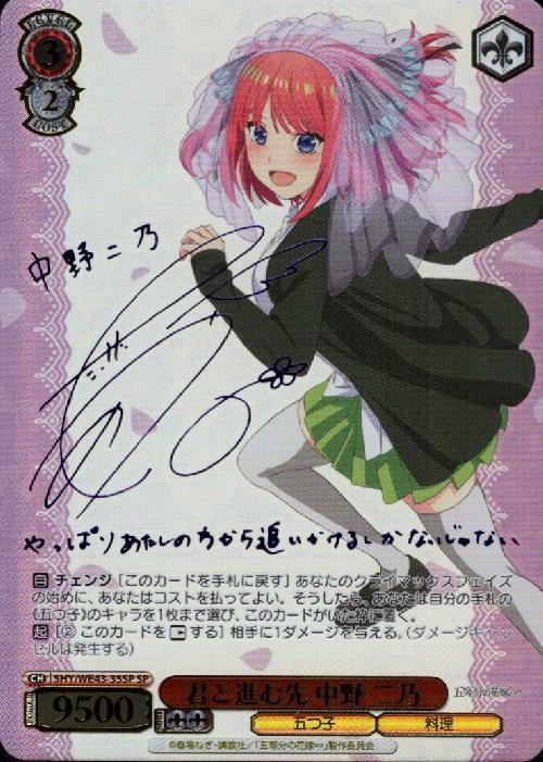 君と進む先 中野 二乃(SP/サイン)(5HY/WE43-35SP) | SP | ドラゴン