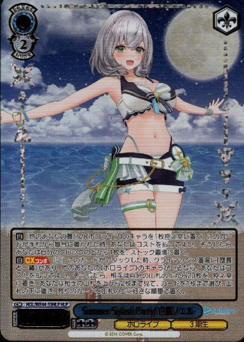 Summer Splash Party！ 白銀ノエル(HOL/WE44-53HLP) | HLP | ドラゴン