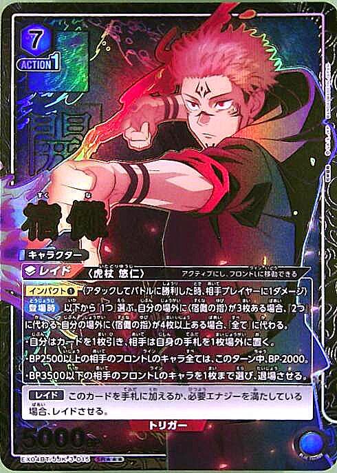 宿儺(EX04BT/JJK-3-015) | SR | ドラゴンスター | ユニオンアリーナ