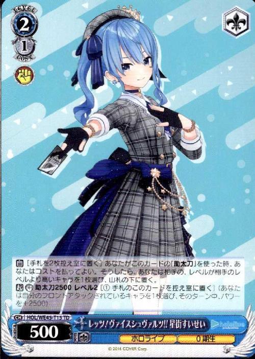 レッツ！ヴァイスシュヴァルツ！！ 星街すいせい(HOL/WE45-T15) | TD