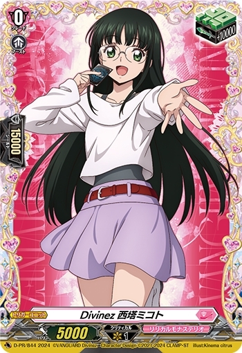 Divinez 西塔ミコト(PR)(D-PR/844) | プロモ | ドラゴンスター