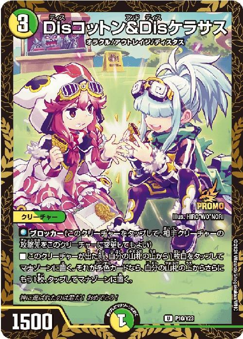 Disコットン&Disケラサス(P10/Y23) | プロモ | ドラゴンスター
