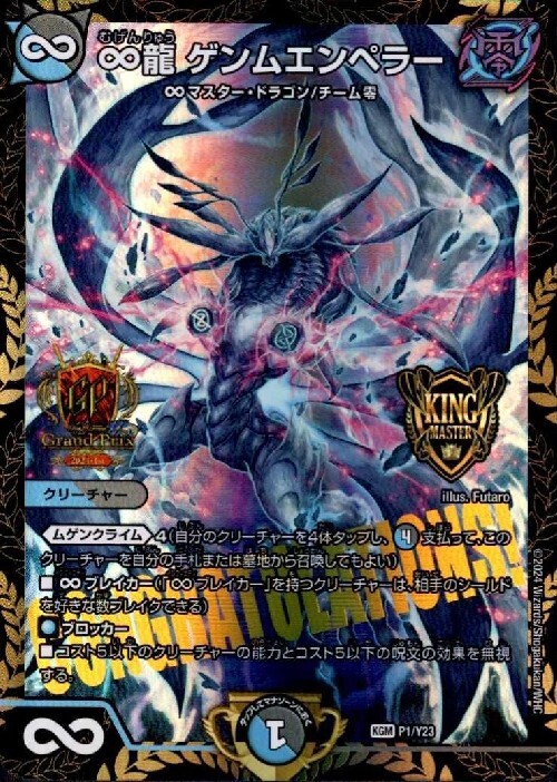 ∞龍ゲンムエンペラー(P1/Y23) | プロモ | ドラゴンスター | デュエル