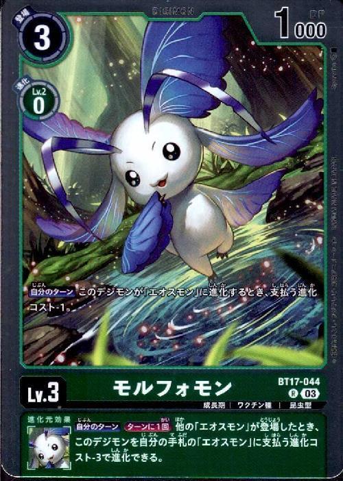 モルフォモン(BT17-044) | R | ドラゴンスター | デジモンカード