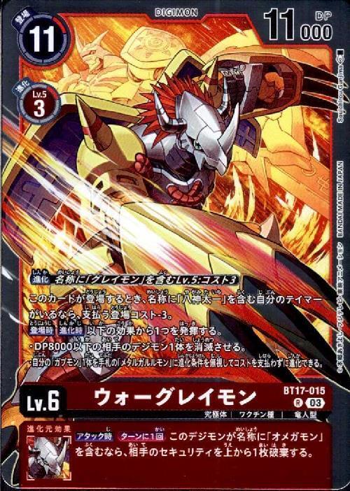 ウォーグレイモン(BT17-015) | R | ドラゴンスター | デジモンカード