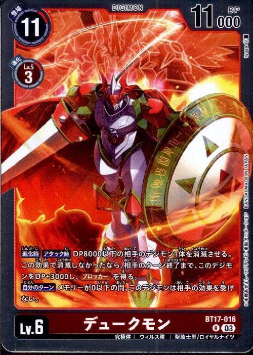 デュークモン(BT17-016) | R | ドラゴンスター | デジモンカード