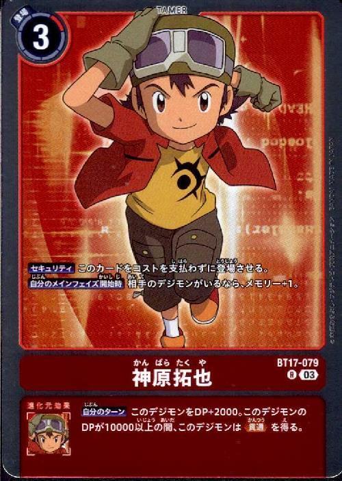 神原拓也(BT17-079) | R | ドラゴンスター | デジモンカード
