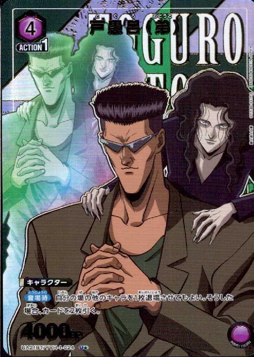 戸愚呂(弟)(UA21BT/YYH-1-024) | U☆ | ドラゴンスター | ユニオンアリーナ