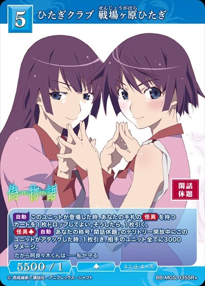 ひたぎクラブ 戦場ヶ原ひたぎ(BB-MGS-035SR+) | SR+ | ドラゴンスター