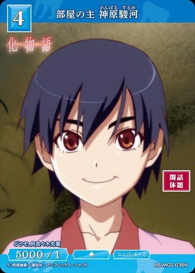 部屋の主 神原駿河(BB-MGS-036N) | N | ドラゴンスター | ビルディバイド