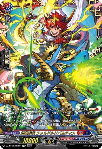 翔陽時在 フォルド&リバルティス(DZ-SS01/FFR14) | FFR | ドラゴン