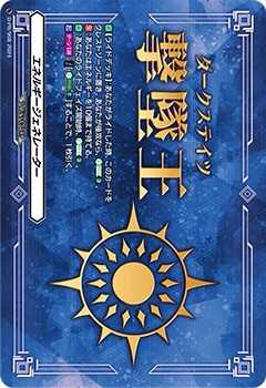 エネルギージェネレーター(ダークステイツ)(PR)(D-PR/908) | プロモ